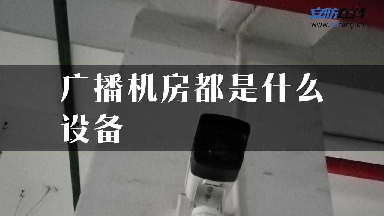 广播机房都是什么设备