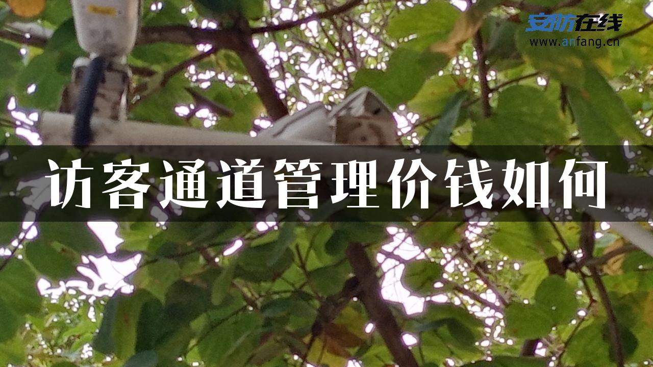 访客通道管理价钱如何