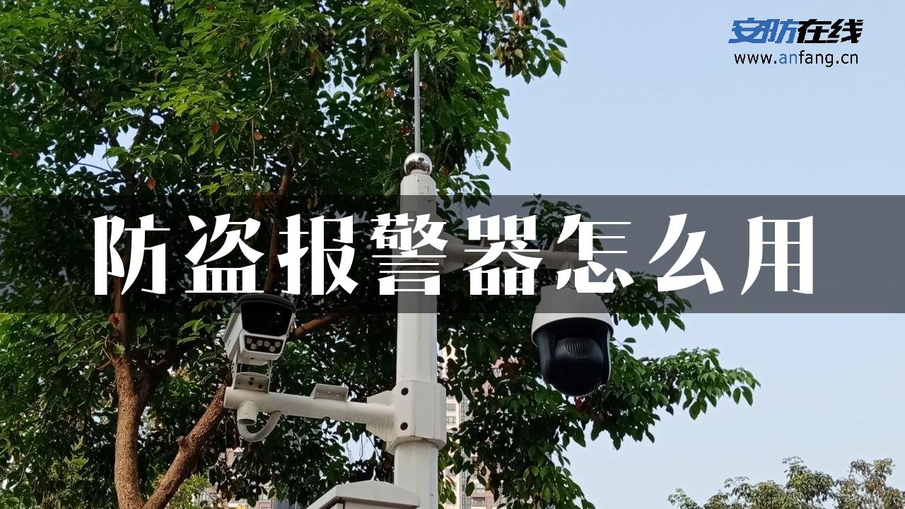 防盗报警器怎么用