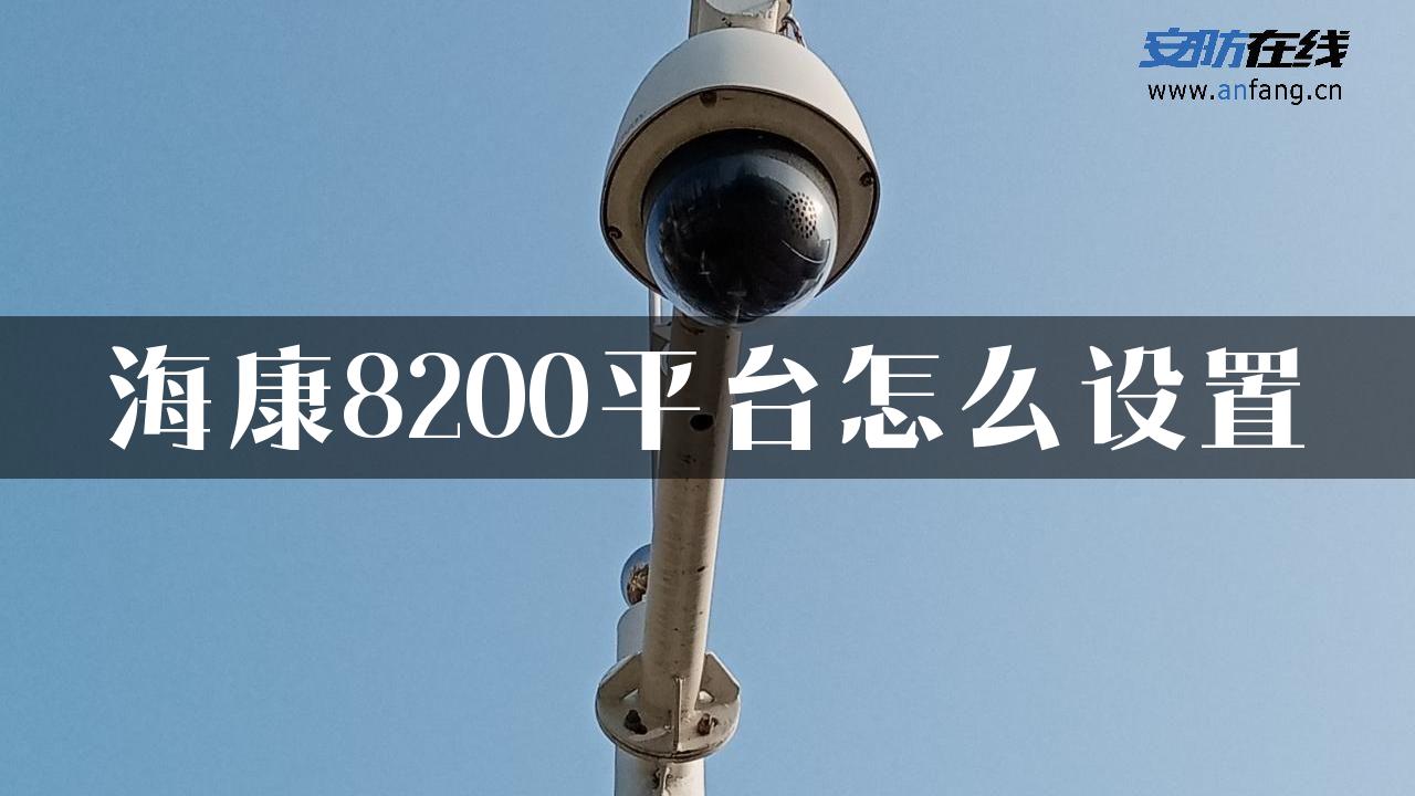 海康8200平台怎么设置