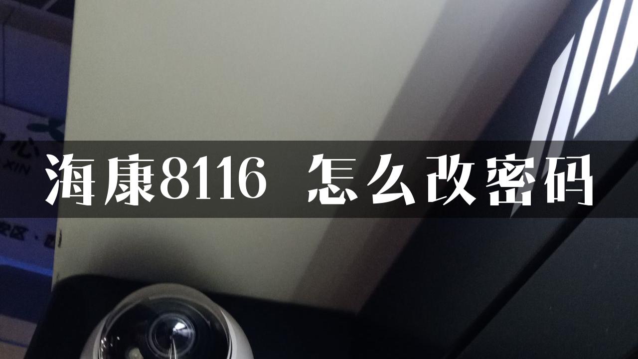 海康8116 怎么改密码