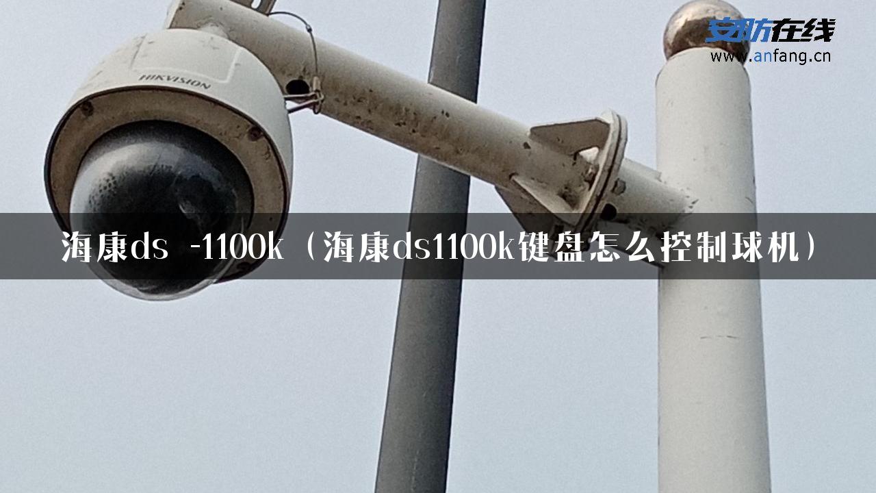 海康ds -1100k（海康ds1100k键盘怎么控制球机）