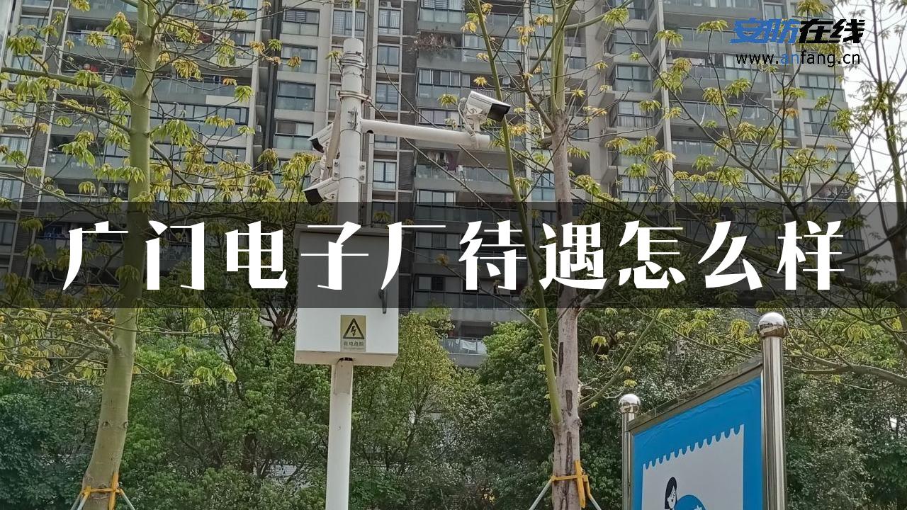 广门电子厂待遇怎么样