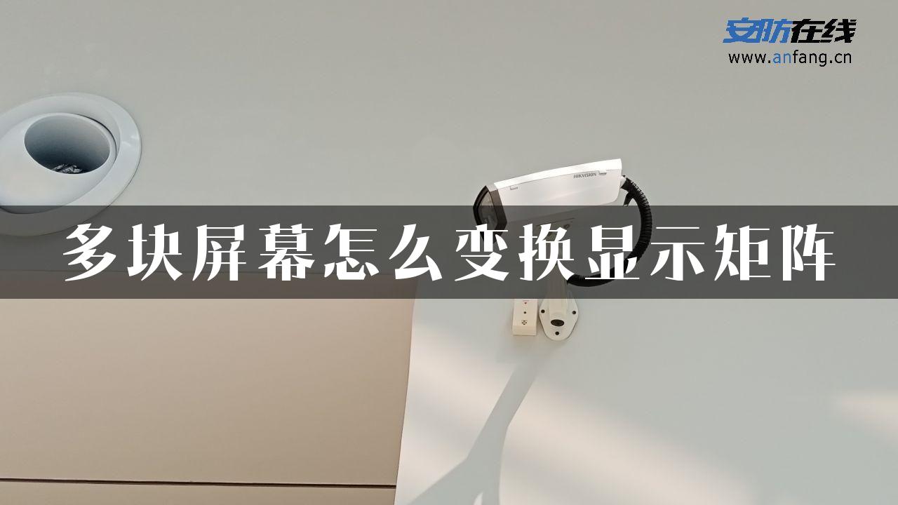 多块屏幕怎么变换显示矩阵