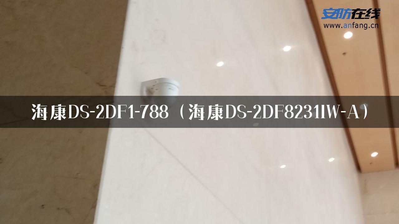 海康DS-2DF1-788（海康DS-2DF8231IW-A）