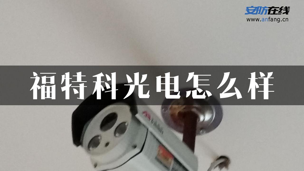 福特科光电怎么样