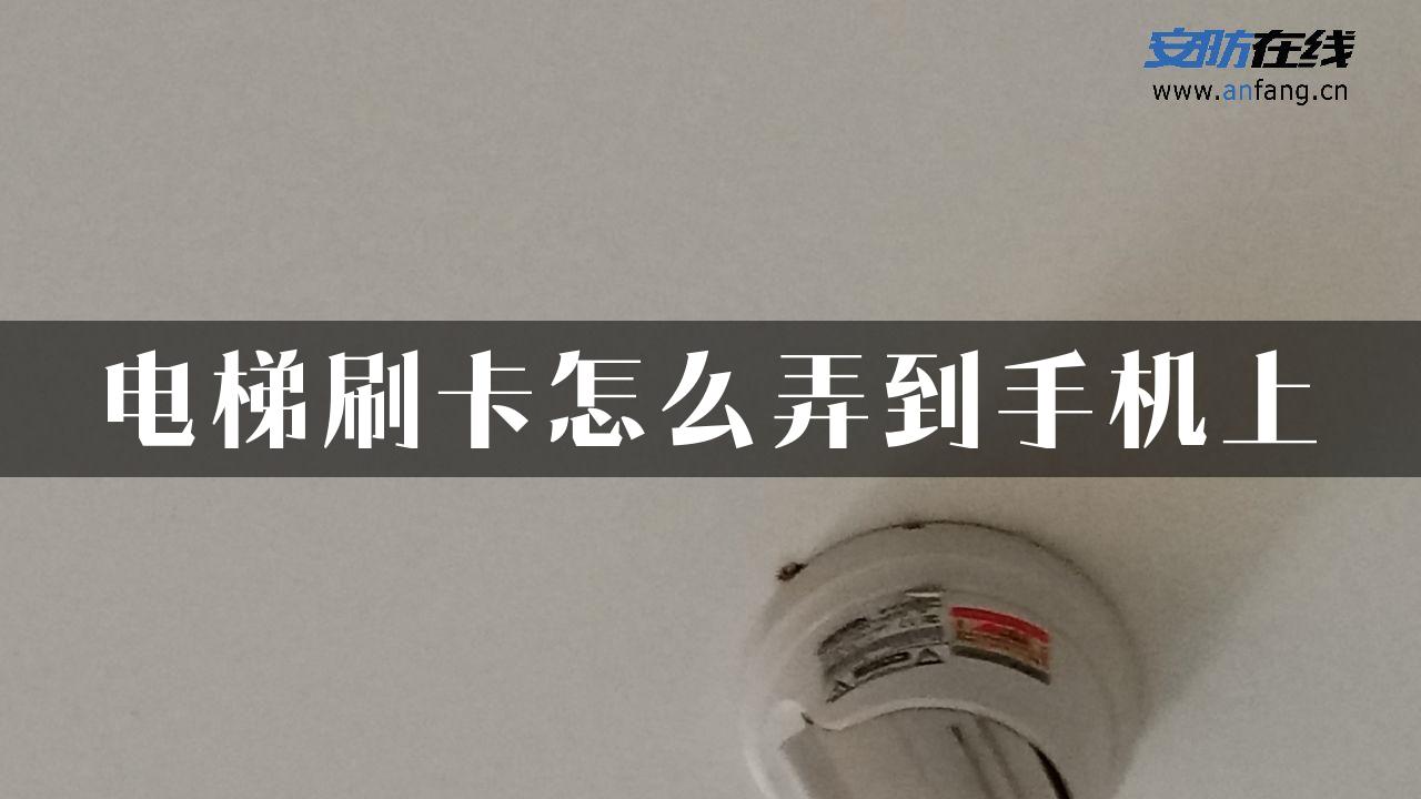 电梯刷卡怎么弄到手机上