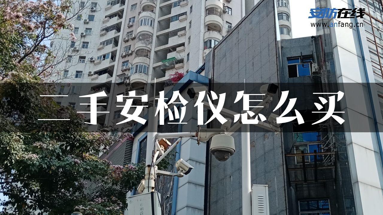 二手安检仪怎么买