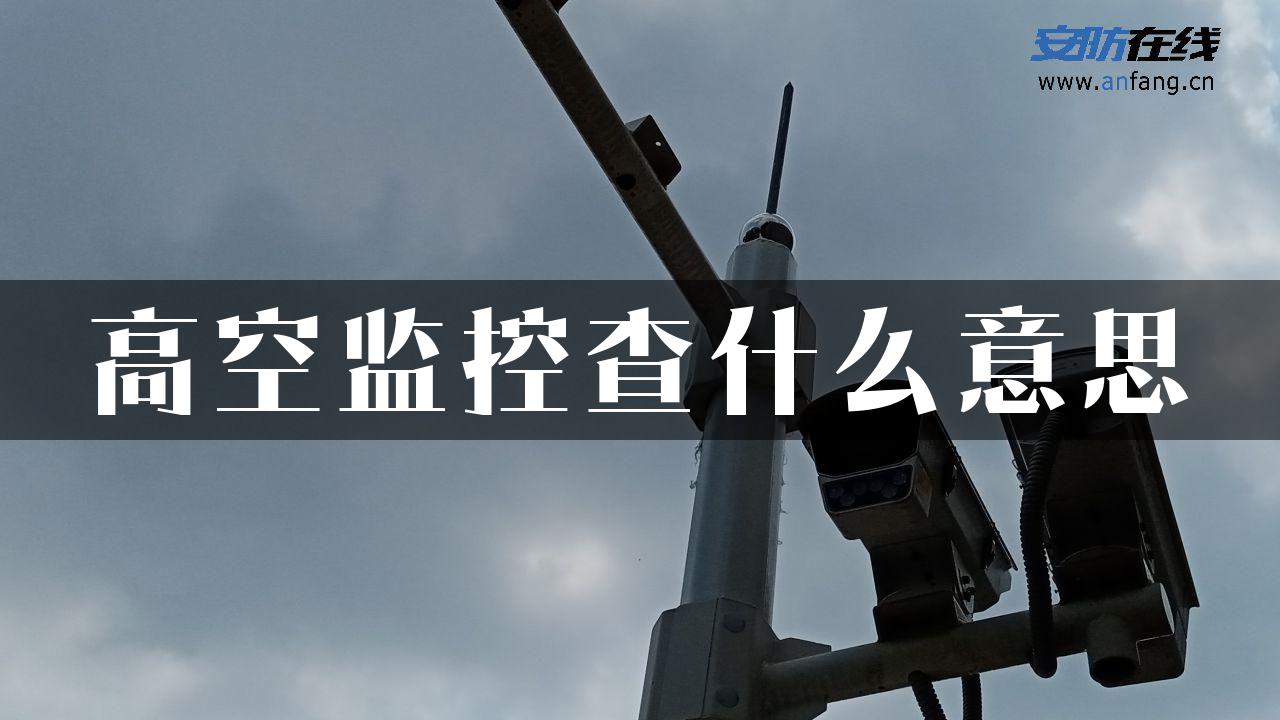 高空监控查什么意思