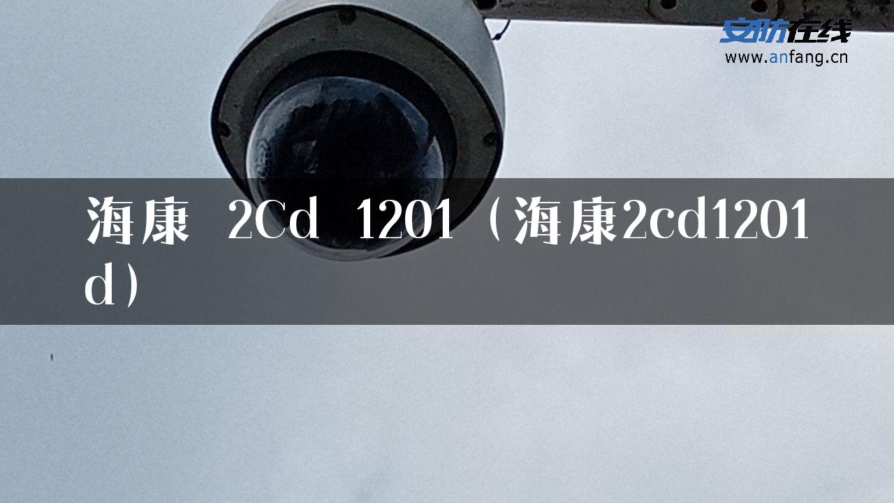 海康 2Cd 1201（海康2cd1201d）