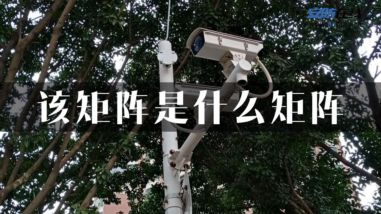 该矩阵是什么矩阵