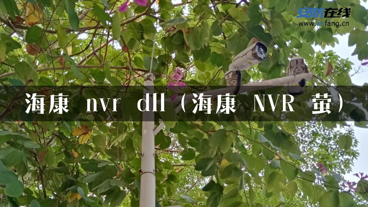 海康 nvr dll（海康 NVR 萤）