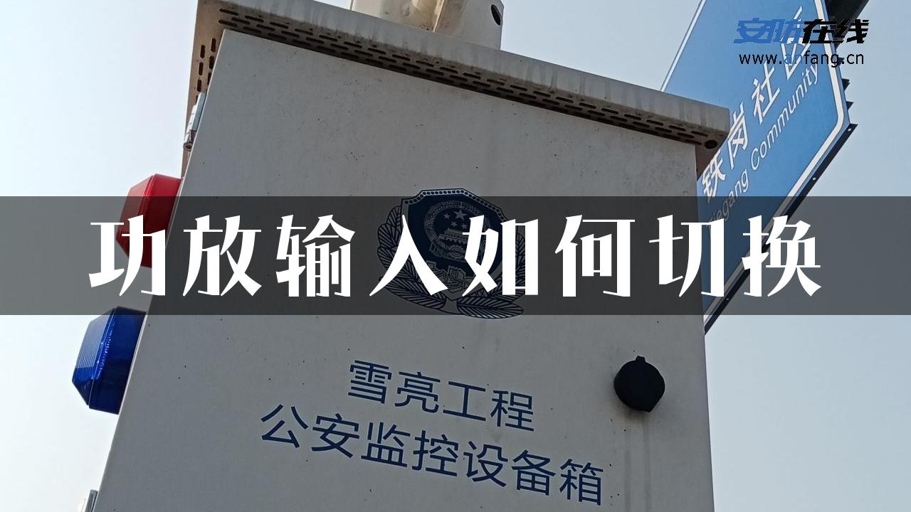 功放输入如何切换