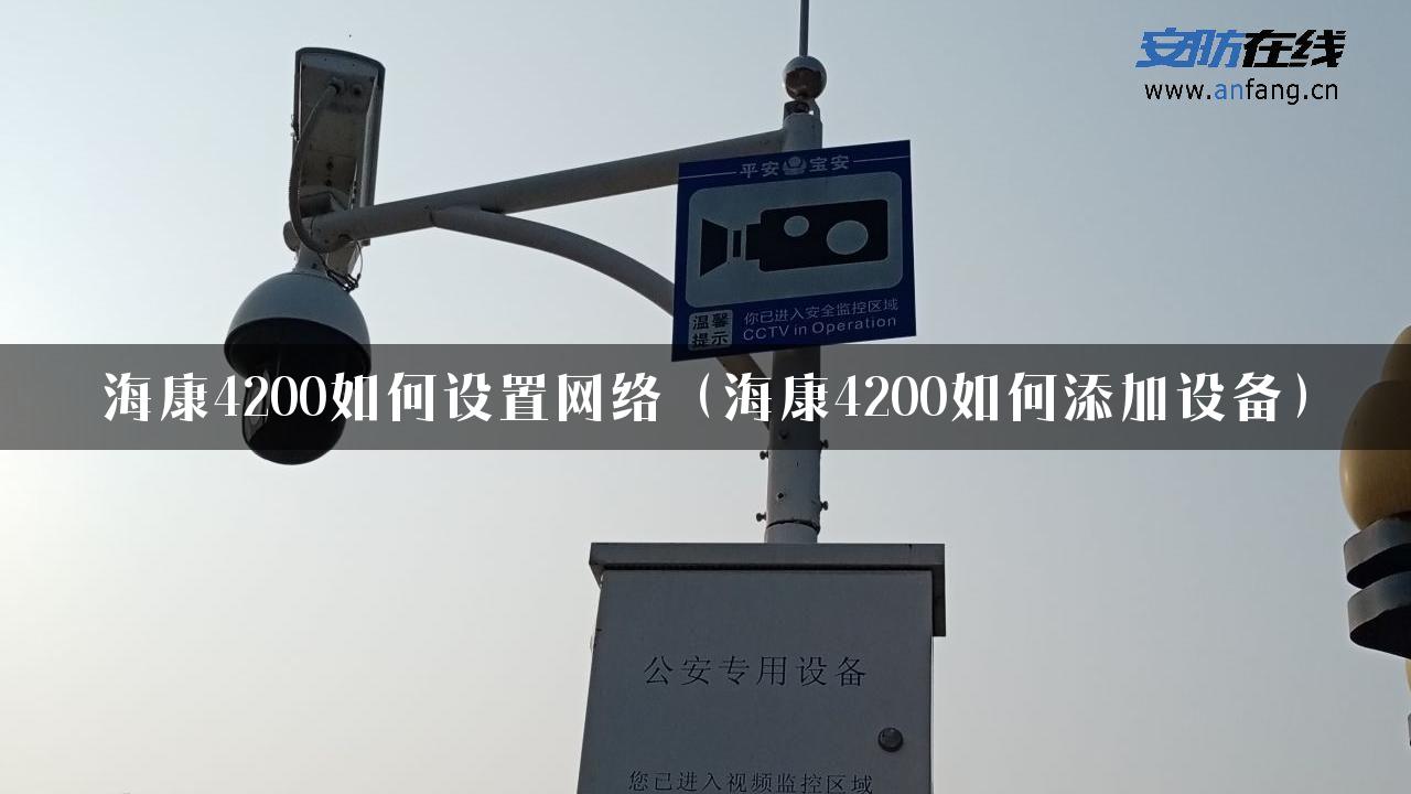 海康4200如何设置网络（海康4200如何添加设备）