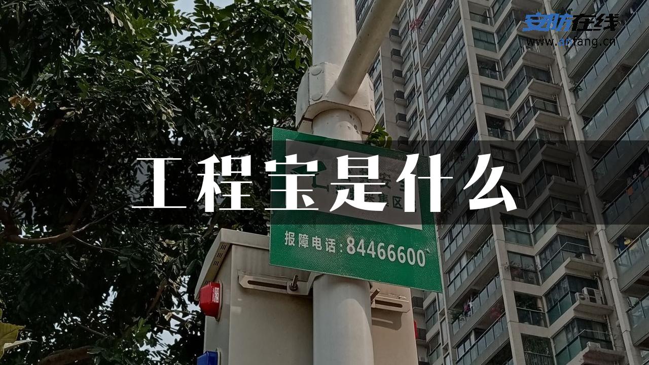 工程宝是什么