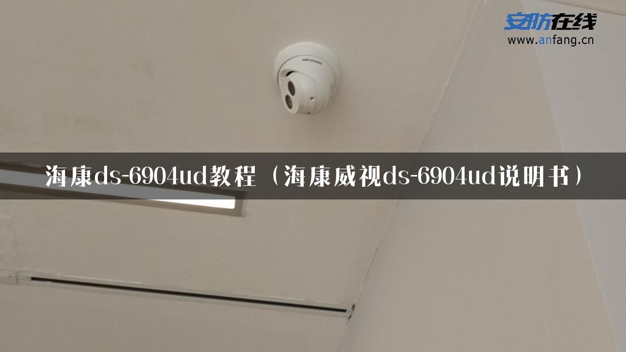 海康ds-6904ud教程（海康威视ds-6904ud说明书）