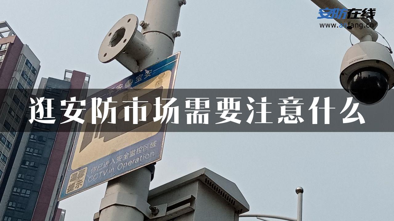 逛安防市场需要注意什么