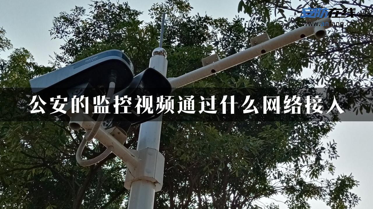 公安的监控视频通过什么网络接入