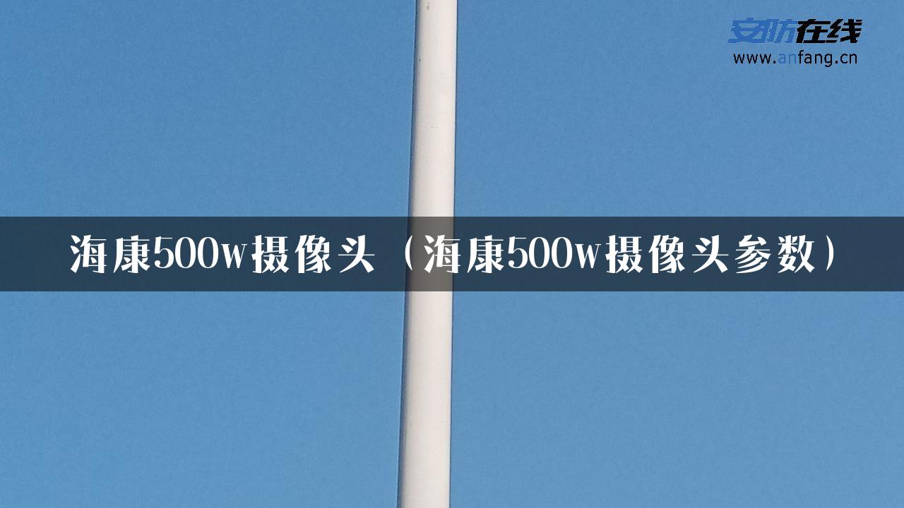 海康500w摄像头（海康500w摄像头参数）