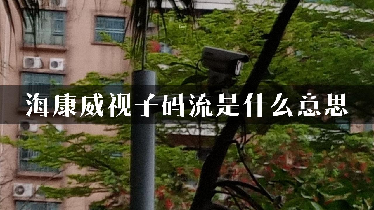 海康威视子码流是什么意思