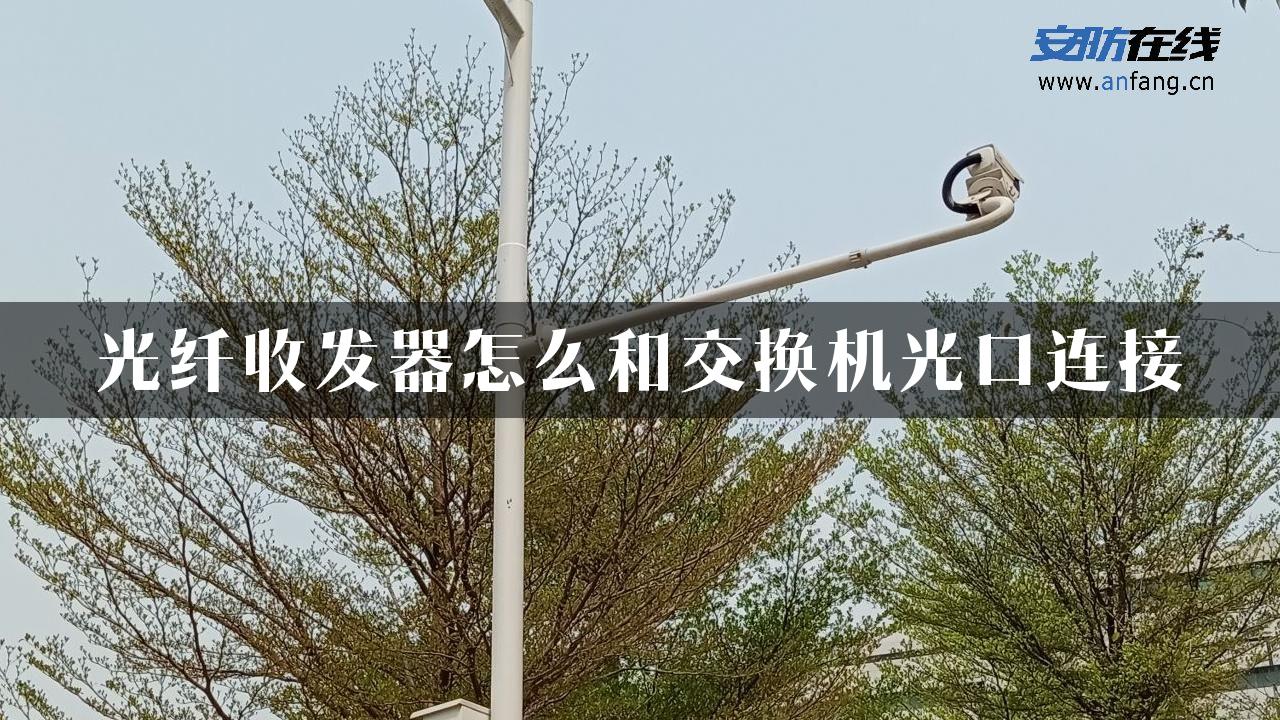 光纤收发器怎么和交换机光口连接