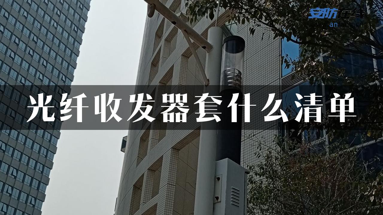 光纤收发器套什么清单