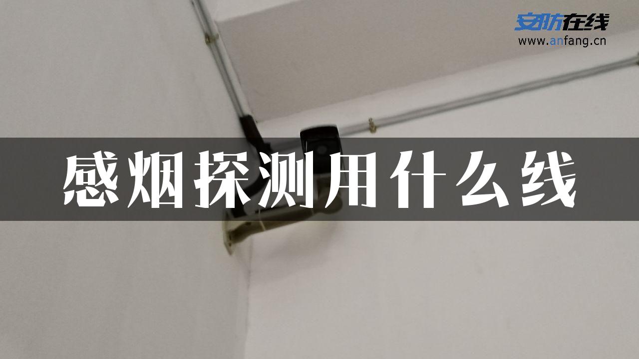 感烟探测用什么线