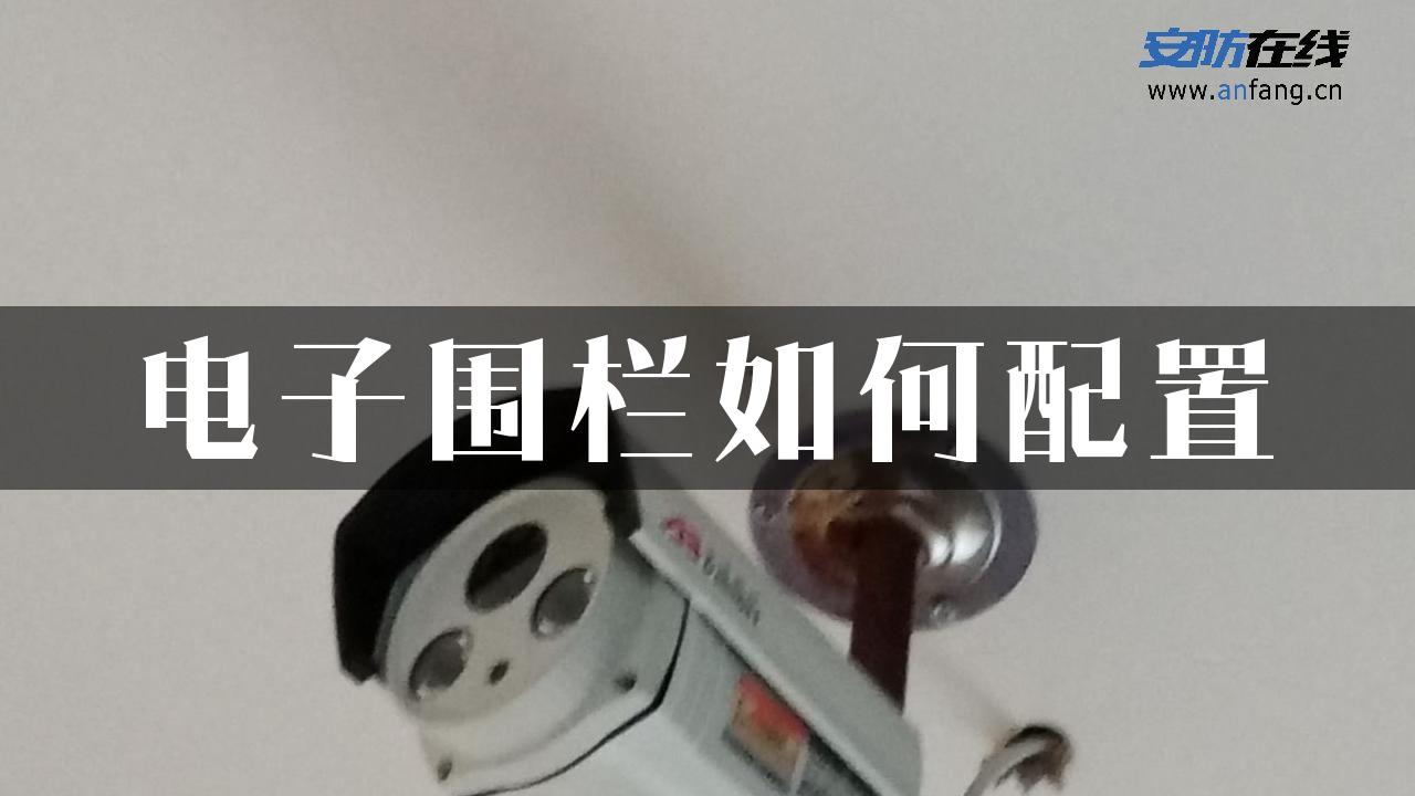 电子围栏如何配置