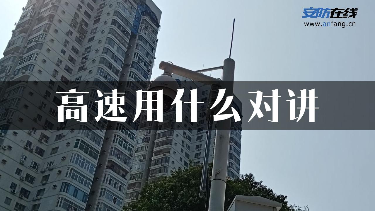 高速用什么对讲