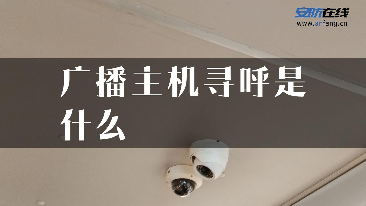 广播主机寻呼是什么