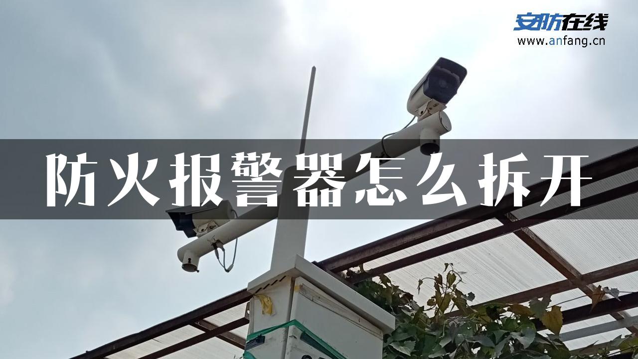 防火报警器怎么拆开