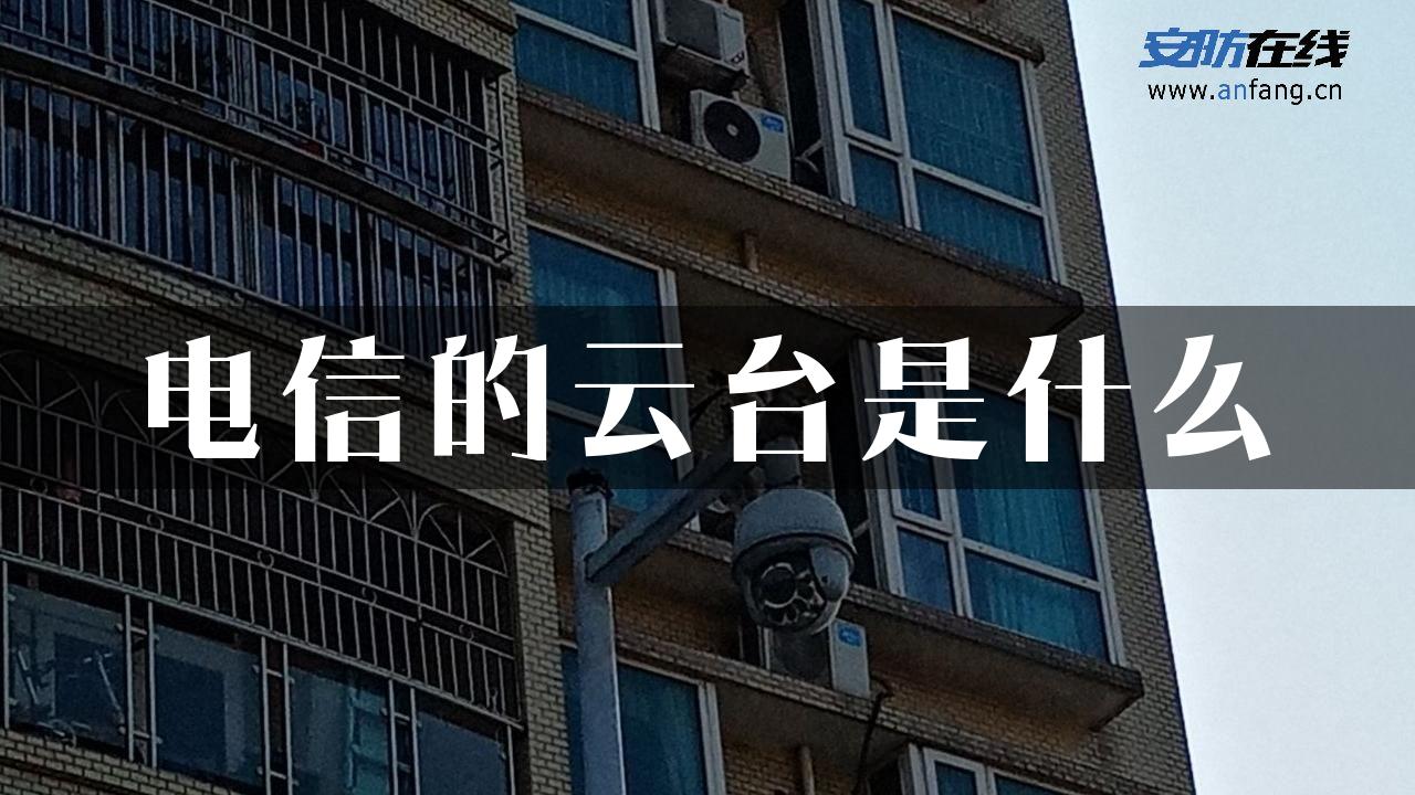 电信的云台是什么