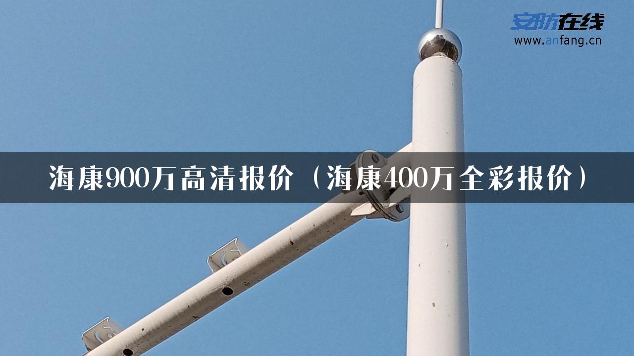 海康900万高清报价（海康400万全彩报价）