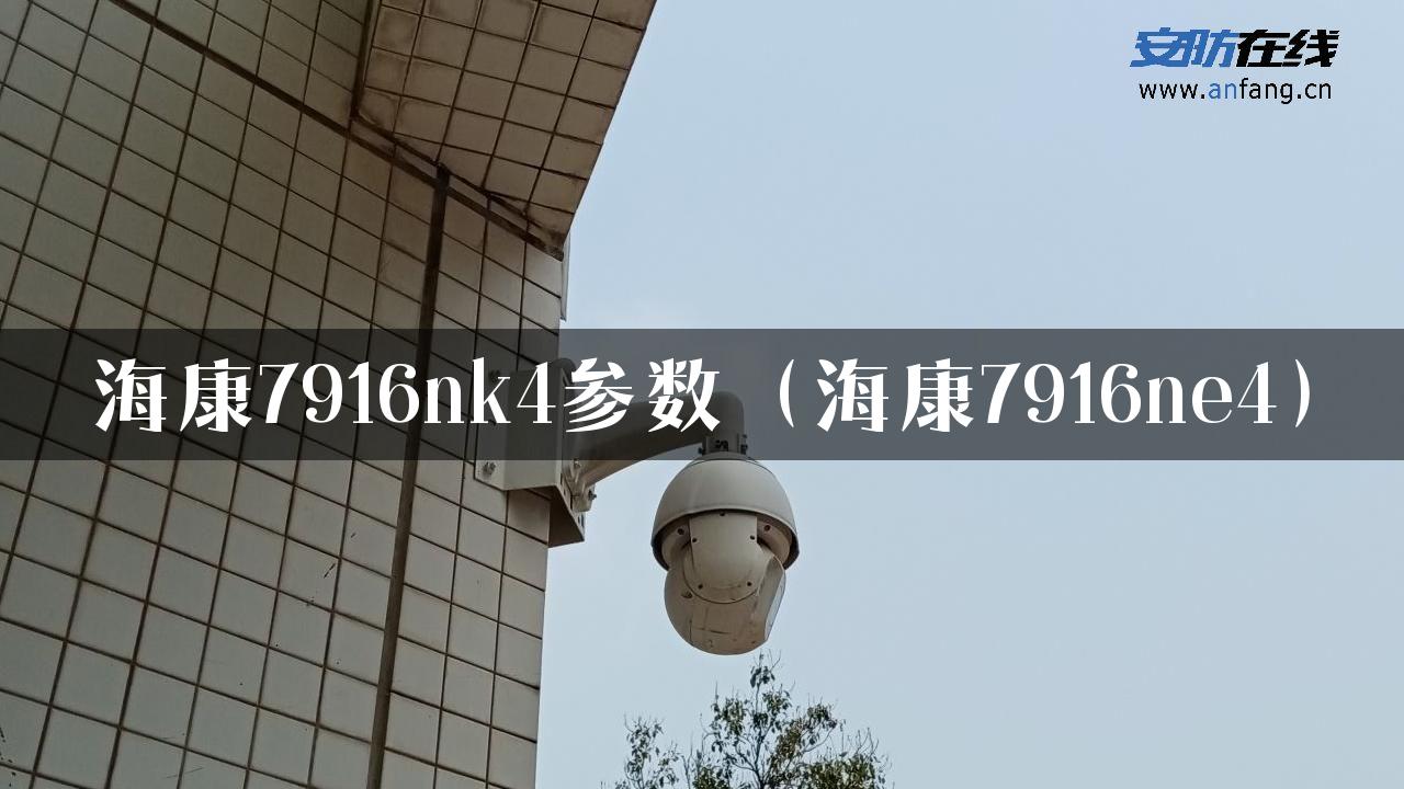 海康7916nk4参数（海康7916ne4）