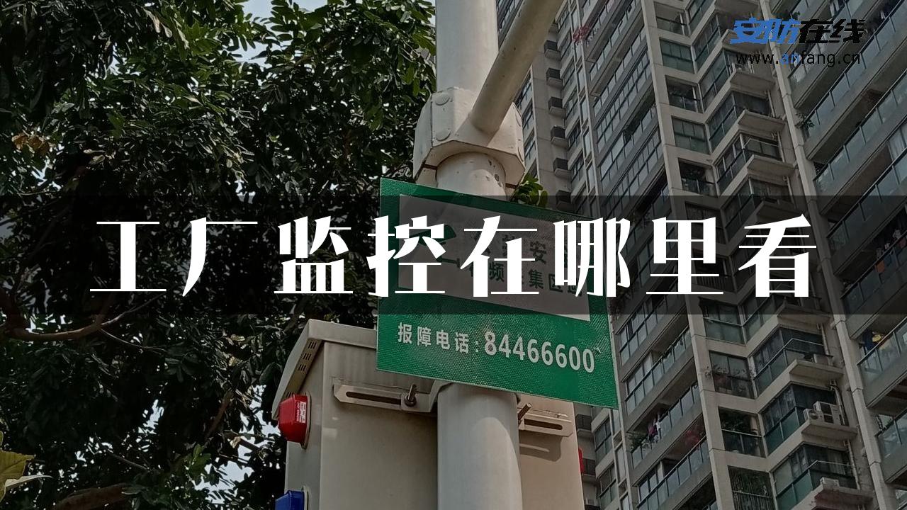 工厂监控在哪里看