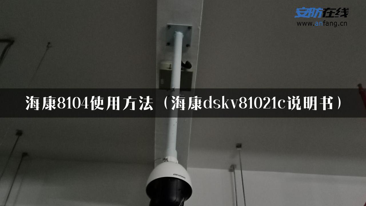 海康8104使用方法（海康dskv81021c说明书）