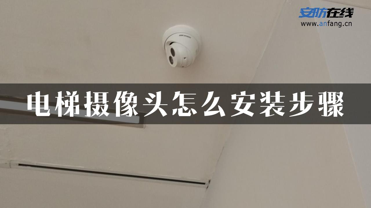 电梯摄像头怎么安装步骤