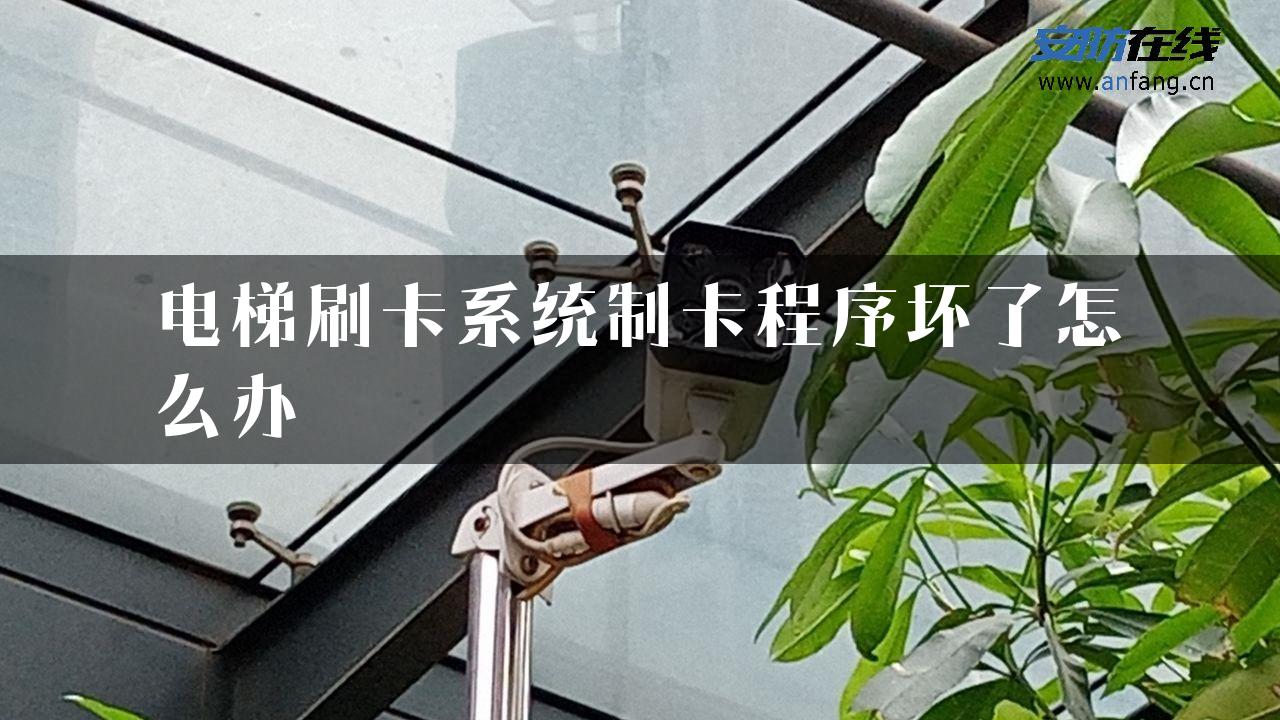 电梯刷卡系统制卡程序坏了怎么办