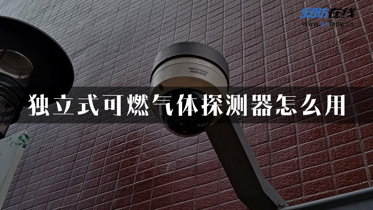 独立式可燃气体探测器怎么用