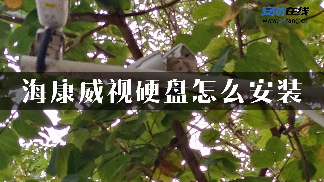 海康威视硬盘怎么安装