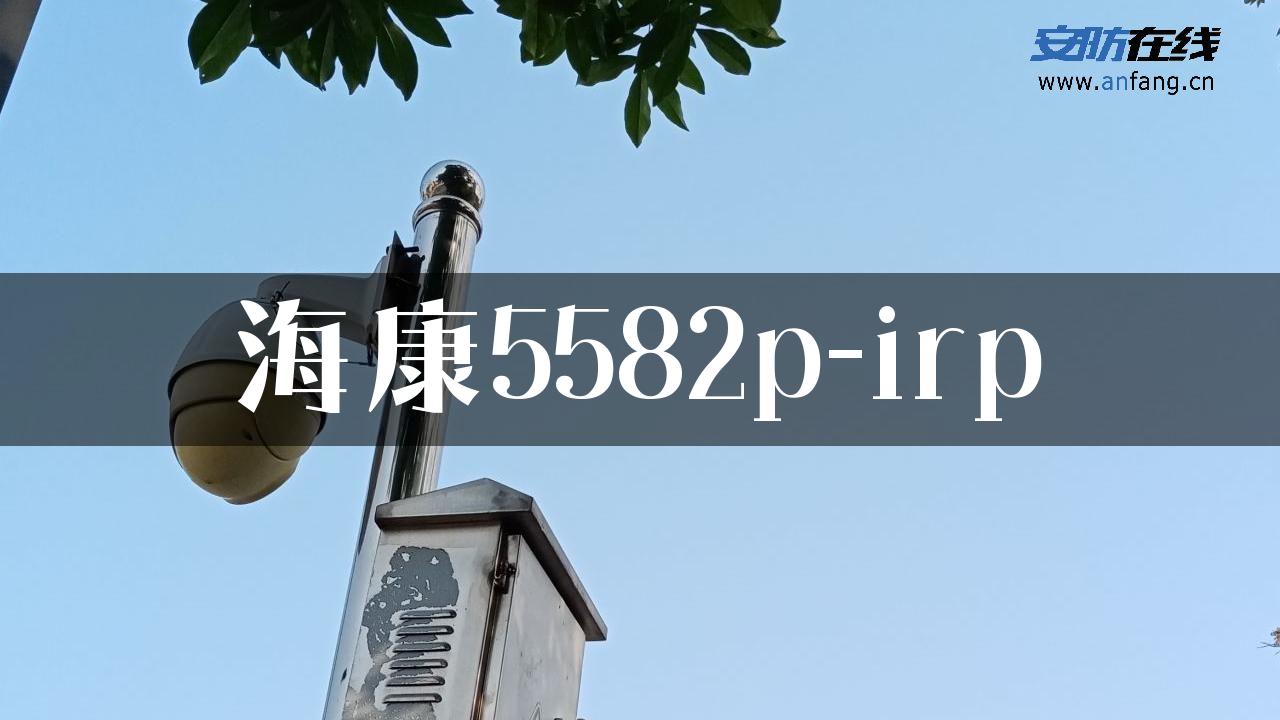 海康5582p-irp