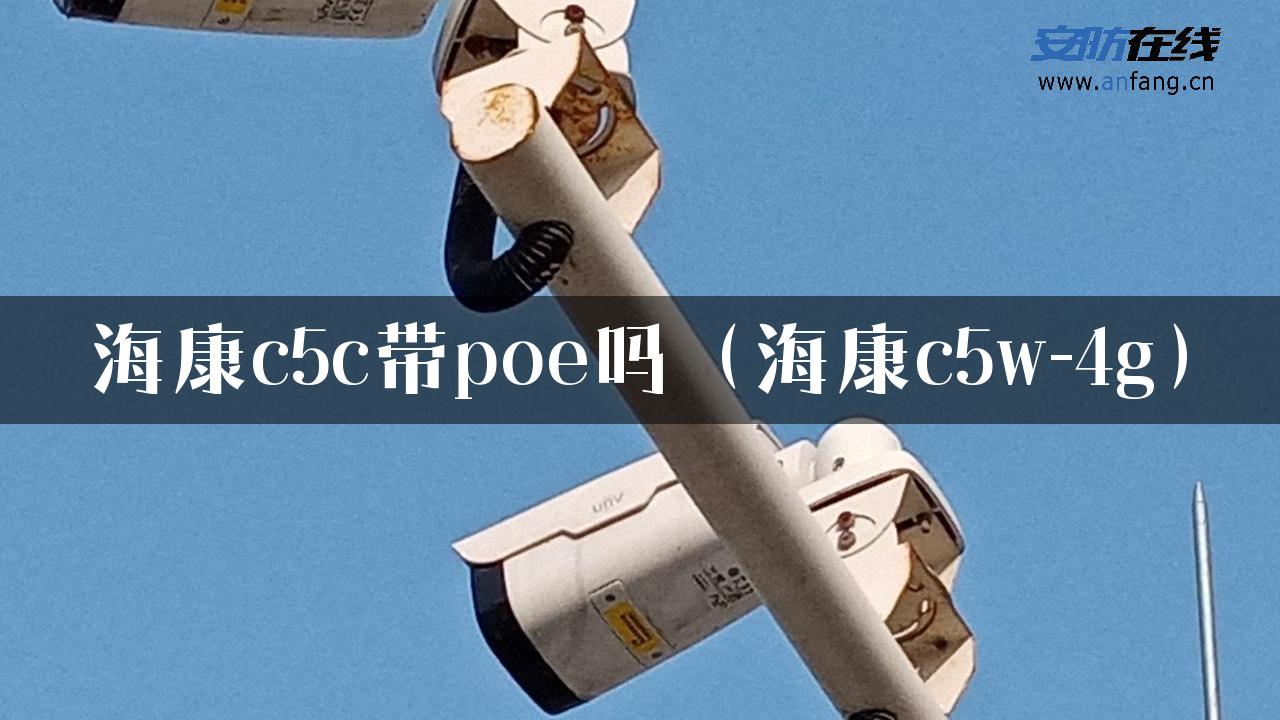 海康c5c带poe吗（海康c5w-4g）