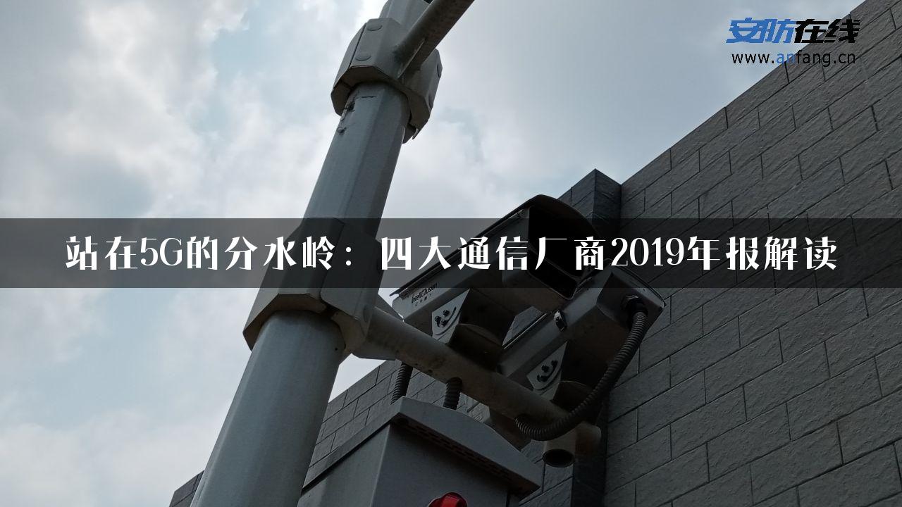 站在5G的分水岭：四大通信厂商2019年报解读