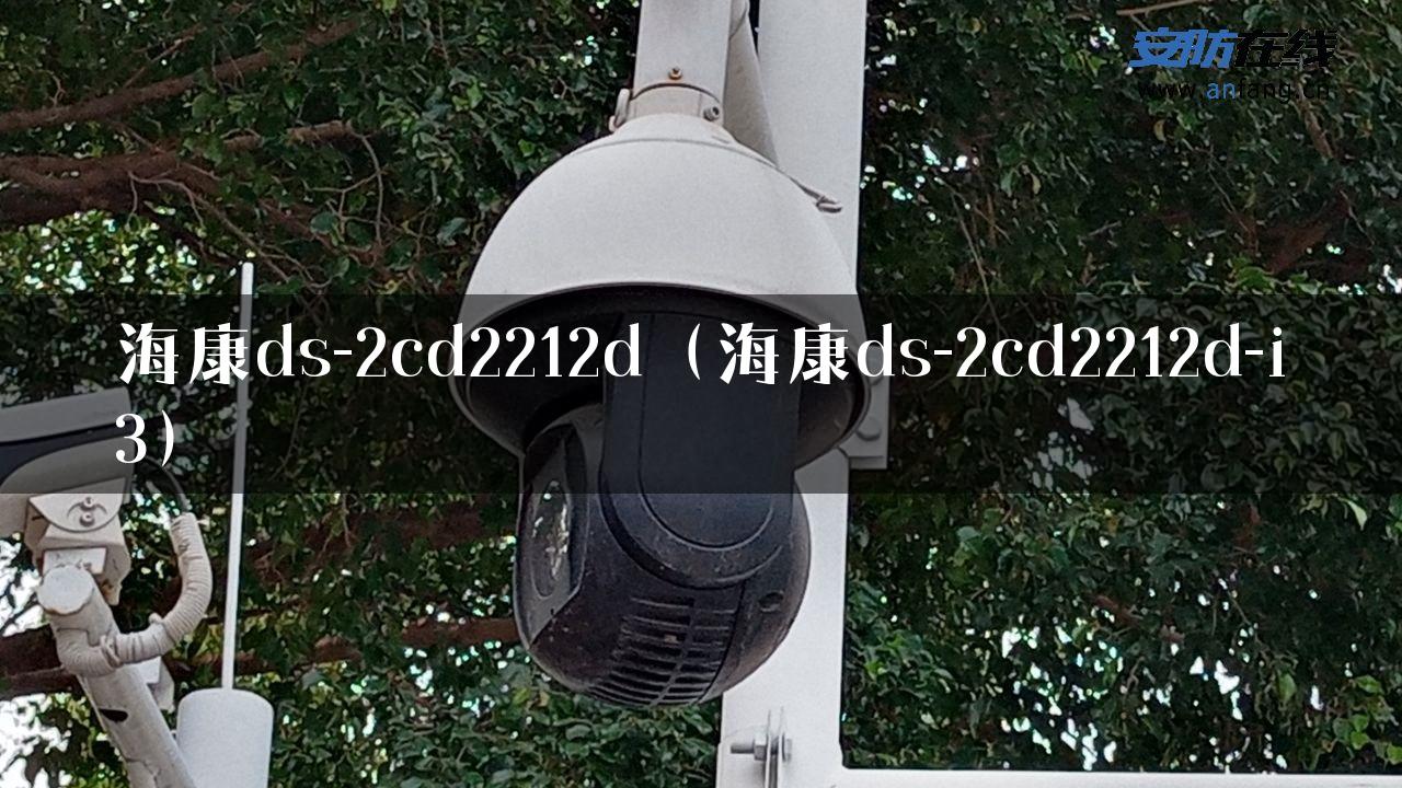 海康ds-2cd2212d（海康ds-2cd2212d-i3）