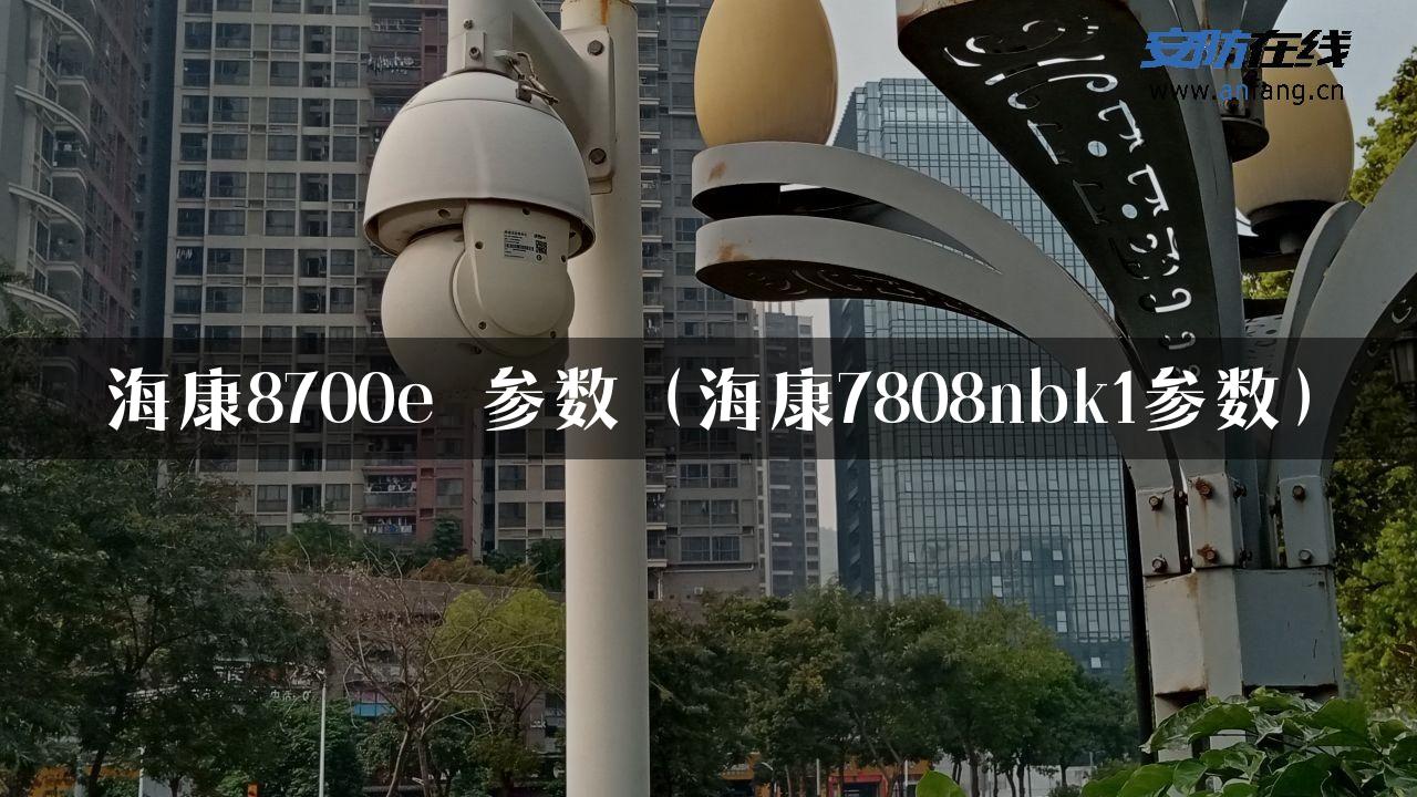 海康8700e 参数（海康7808nbk1参数）