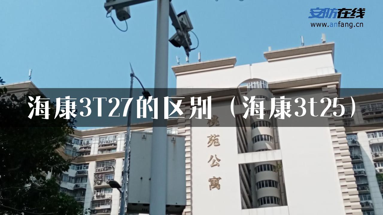 海康3T27的区别（海康3t25）