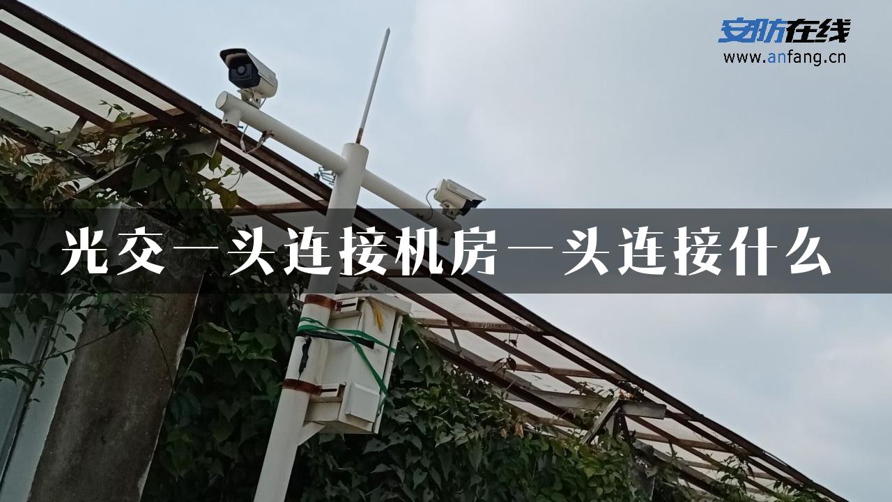 光交一头连接机房一头连接什么