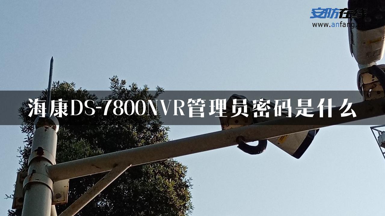 海康DS-7800NVR管理员密码是什么