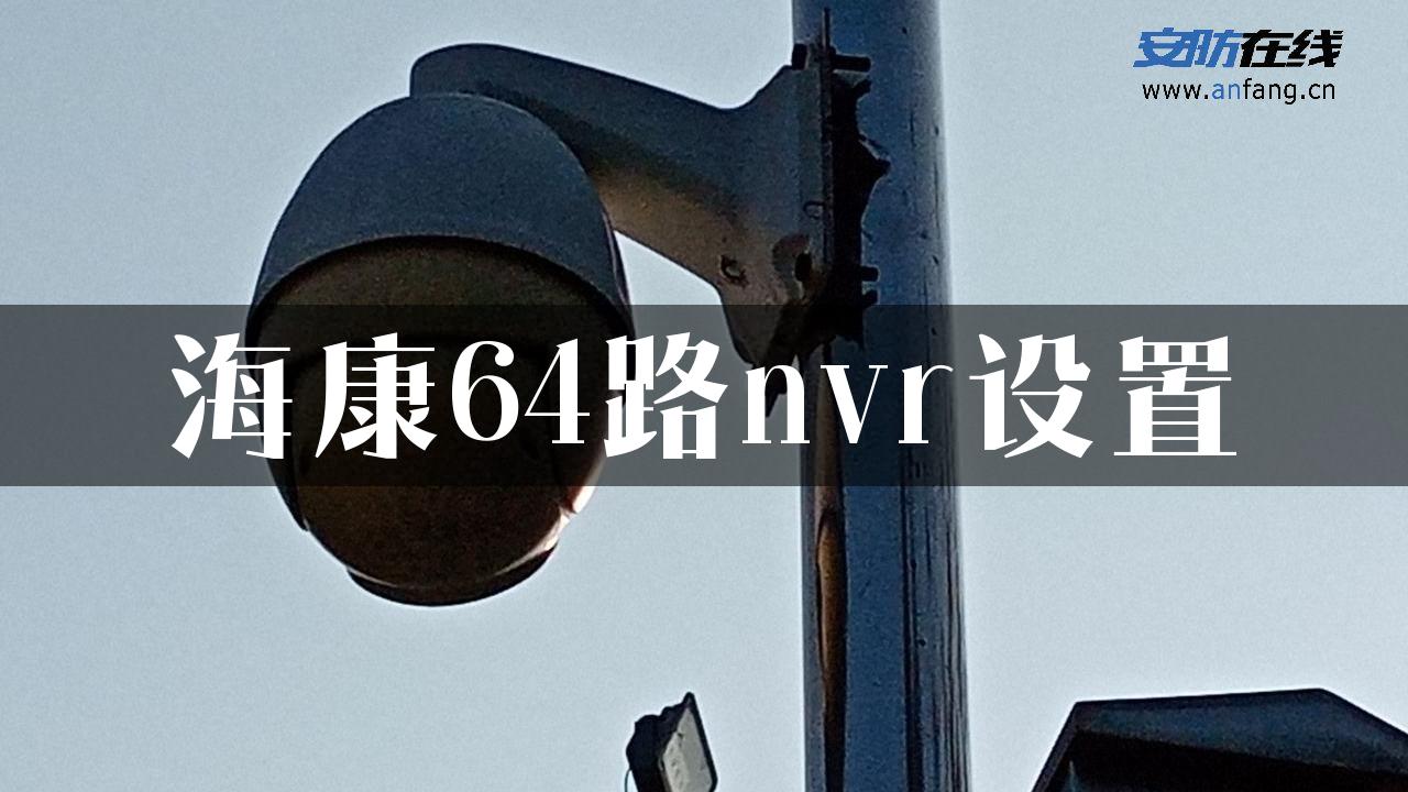 海康64路nvr设置