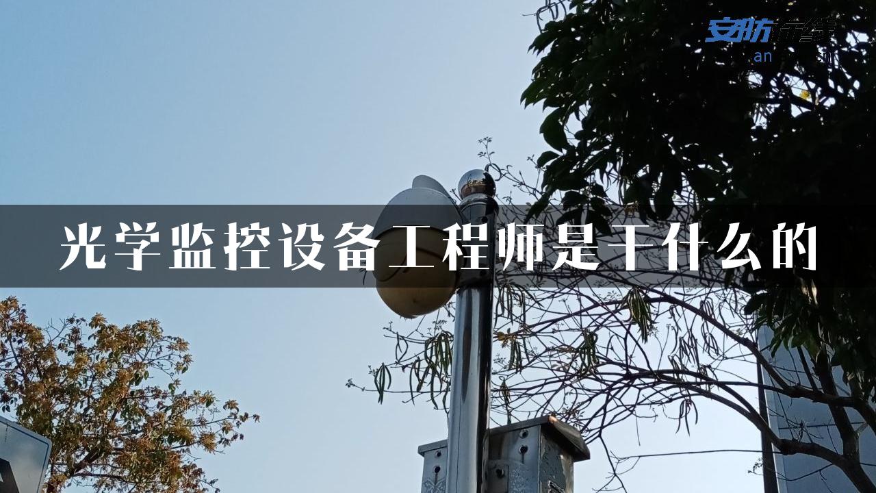 光学监控设备工程师是干什么的